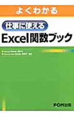 よくわかる仕事に使えるExcel関数ブック/富士通エフ・オー・エム株式会社