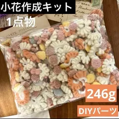 ハンドメイド素材 ふわふわ　小花　モチーフ　個数不明（246g）