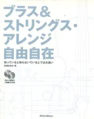 【中古】音楽 ≪音楽≫ CD付)ブラス&ストリングス・アレンジ自由自在 / 松浦あゆみ