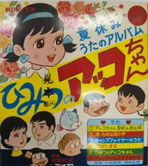 朝日ソノラマ Pシリーズ P-42 ひみつのアッコちゃん夏休みうたのアルバム