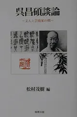 2025年最新】呉昌碩の人気アイテム - メルカリ