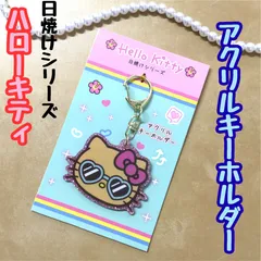 l004【新品・未使用品】ハローキティ 日焼けシリーズ アクリルキーホルダー サングラス Sanrio サンリオ キティ Hello Kitty アクリルチャーム 日焼け カニカン付き 目印チャーム 鍵 キーリング ポーチ かばん キラキラ ピンク 大人気