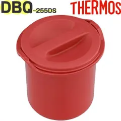 DBQ-255DS ごはん容器セット ブラックレッド(BKR) DBQ-250 部品 900044030NF0 （サーモス 保温弁当箱「お弁当箱」用部品・ご飯容器セット・ごはん容器本体・ごはん容器フタ・蓋・THERMOS）【ゆうパケットパフ】