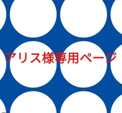 アリス様専用ページです。