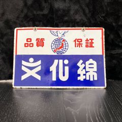ロッテ ガム のれん 旗 販促品 昭和 レトロ レア 昔 当時物 グッズ