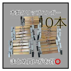 【数量限定】木製クリップハンガー 10本　まとめ売り パンツ ズボン用