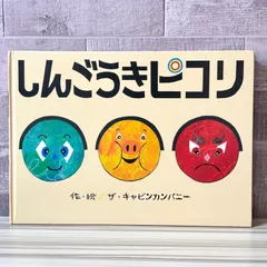 2025年最新】しんごうきピコリの人気アイテム - メルカリ