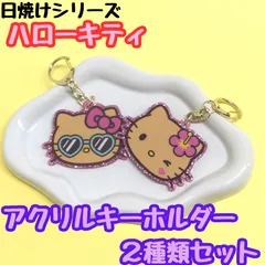 l005【新品・未使用品】ハローキティ 日焼けシリーズ アクリルキーホルダー２種セット（ハイビスカス＆サングラス）Sanrio サンリオ キティ 日焼け アクリルチャーム カニカン付き 目印チャーム 鍵 キーリング ポーチ かばん キラキラ ピンク 大人気