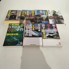 [N-6470] 西村京太郎 十津川警部シリーズ 7冊セット