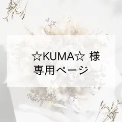 ☆KUMA☆様 専用