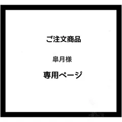 【専用ページ】皐月様 ご注文商品