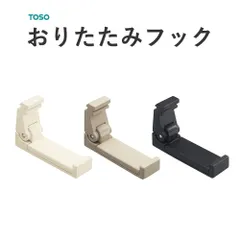 折りたたみフック TOSO ピクチャーレール 部品 Wシリーズ用 1個売り トーソー
