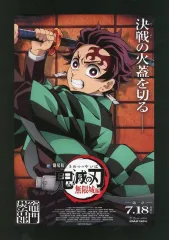 【中古】キャラカード 竈門炭治郎 非売品劇場用ポスターデザインカード 「劇場版 鬼滅の刃 無限城編 第一章 猗窩座再来」 入場者特典