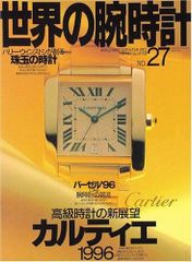 希少本】カルティエ 伝説の時計「タンク」 歴史と魅力を網羅した名著