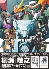 【希少☆レア】 柳瀬敬之メカニックデザインワークス（特典ポスター付き） 希少☆レア】 柳瀬敬之メカニックデザインワークス（特典ポスター付き