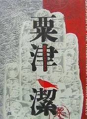 2026年最新】粟津潔の人気アイテム - メルカリ