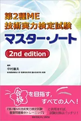 第2種ME技術実力検定試験 マスター・ノート　2nd editionのサムネイル