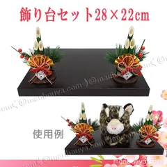 正月 飾り台 木製 置物 人形 ぬいぐるみ ディスプレイ用品 門松セット ベーシック 28×22cm