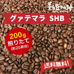 『グァテマラSHB 200g』(100ｇ×2)焙煎したての珈琲を沖縄からお届け♪のサムネイル