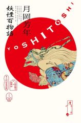 芳年 : 平凡社創業100周年記念出版 初版本❗極美品❗大型本❗ 芳年 : 平凡社創業100周年記念出版 初版本❗極美品❗大型本❗ - メルカリ