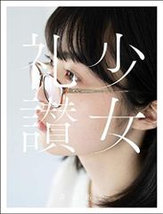 少女礼讃｛Naked｝愛蔵版』特別版 - メルカリ