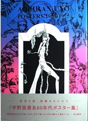 2025年最新】宇野亜喜良 ポスターの人気アイテム - メルカリ