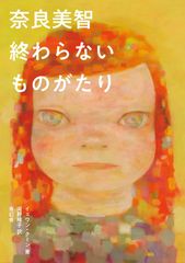 絶版 奈良美智 画集2冊セット 新品未開封 シュリンク、帯付 初版本