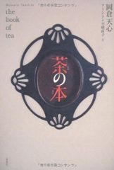 希少 中国茶のこころ 茶味的麁相 中国茶 著： 李曙韻 中国茶 - メルカリ