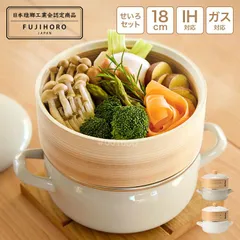 せいろ蒸し器 鍋セット 富士ホーロー せいろ付きホーロー鍋 FUJIHORO SER-18W 18cm 1段 せいろ 鍋付き ガスコンロ IH対応 食洗機対応 竹 蒸篭 両手鍋 琺瑯 ほうろう シリコンシート付き 簡単