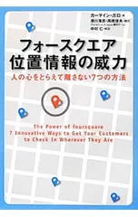 フォースクエア位置情報の威力/GalloCarmine