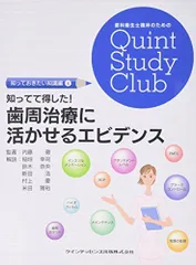 知ってて得した! 歯周治療に活かせるエビデンス (歯科衛生士臨床のためのQuint Study Club)