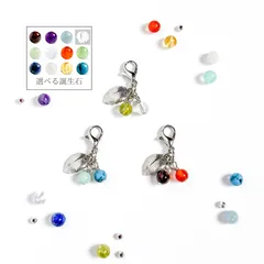【オーダー】選べる誕生石のストラップチャーム　* 愛しの果実 *