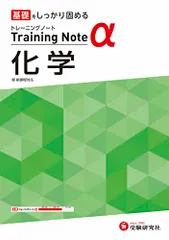 高校 トレーニングノートα 化学 (受験研究社)