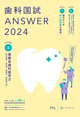 歯科国試 ANSWER 2025 1〜13全冊(裁断済) 歯科国試ANSWER2026 Vol.1必修の基本的事項 (ANSWERシリーズ) | DES