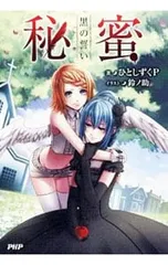 2025年最新】秘蜜 黒の誓いの人気アイテム - メルカリ