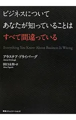 ビジネスについてあなたが知っていることはすべて間違っている／アラステア・ドライバーグ