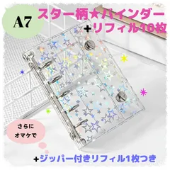 【A7】ホログラムスター柄 クリアバインダー A7サイズ／シール手帳 トレカ収納