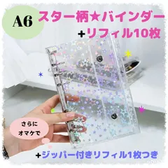 【A6】ホログラムスター柄 クリアバインダー A6サイズ／シール手帳 トレカ収納