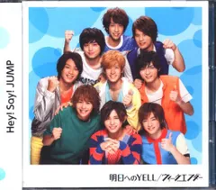 Hey!Say!JUMP 「ウィークエンダー/明日へのYELL」 初回盤2 （明日へのYELL MV+メイキング収録DVD付）
