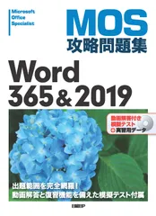 ＭＯＳ攻略問題集Ｗｏｒｄ３６５＆２０１９ 動画解答付き模擬テスト＋実習用データ/日経ＢＰ/佐藤薫（ＯＡインストラクター）（単行本）のサムネイル