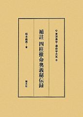 占い命術 韋氏推命学講義 中村文聡訳 - メルカリ