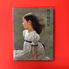 藤井 勉、坂道、大判・希少デッサン画集より、状態良好 藤井勉画集 - メルカリ