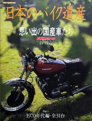 日本のバイク遺産シリーズ Part1 70年代編