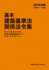 値下げ】2021年版 建築基準法関係法令集 & 1級建築士試験用参考書