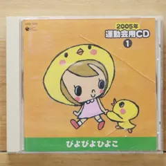 国内盤CD☆キッズCD/□ 2005年 運動会用CD(1)ぴよぴよひよこ