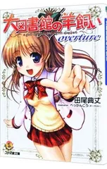2025年最新】大図書館の羊飼いの人気アイテム - メルカリ