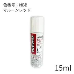 日産純正 カラーNBB タッチアップペイント  マルーンレッド タッチペンのサムネイル