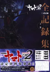 2025年最新】宇宙戦艦ヤマト2202 愛の戦士たち 全記録集の人気