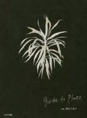 【中古】単行本(実用) ≪芸術・アート≫ guide to plants / 濱田久美子