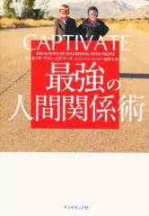 【中古】単行本(実用) ≪社会≫ CAPTIVATE 最強の人間関係術 / ヴァネッサ・ヴァン・エドワーズ